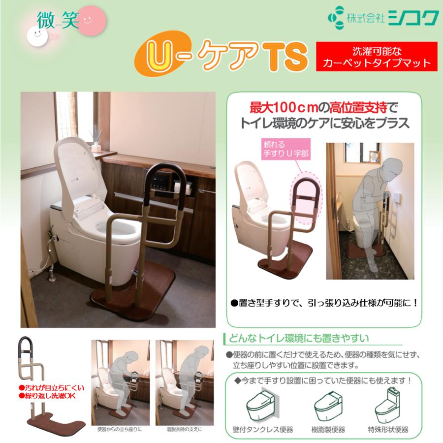トイレ用手すり 微笑 U-ケアTS01 片手すり 644-100 置くだけ 簡単設置