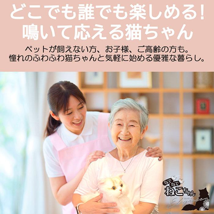 なでなでねこちゃんEX エレガンス ぬいぐるみロボット 鳴く サイベリアン 猫 介護 認知症 ペット ウェルファンの画像