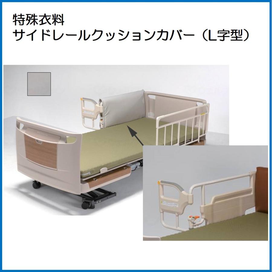 サイドレールクッションカバー L字型 ベッド サイドレール 特殊寝台