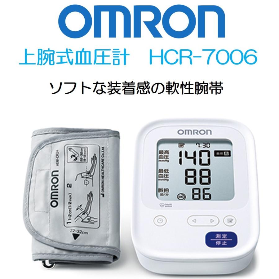 血圧計 医療機器 自動血圧計 電子血圧計 上腕式血圧計 HCR-7006 オムロンヘルスケア｜livemall