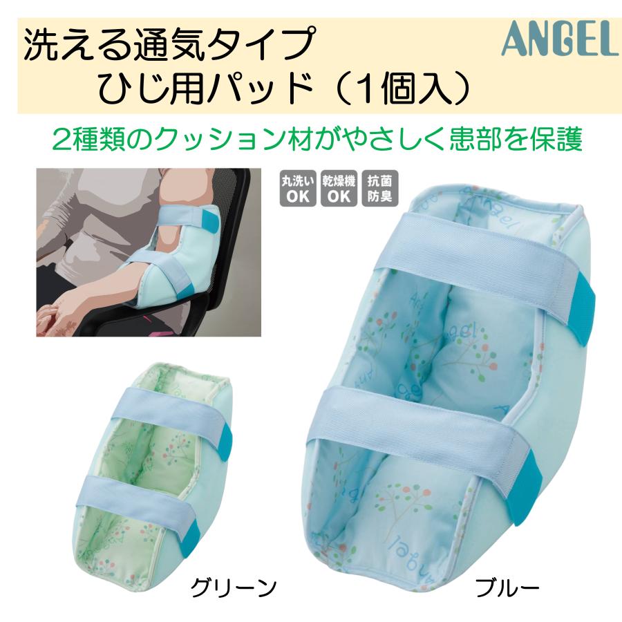 介護用品 洗える通気タイプ ひじ用 パッド 介護 拘縮 防止 圧迫 除圧 体圧分散