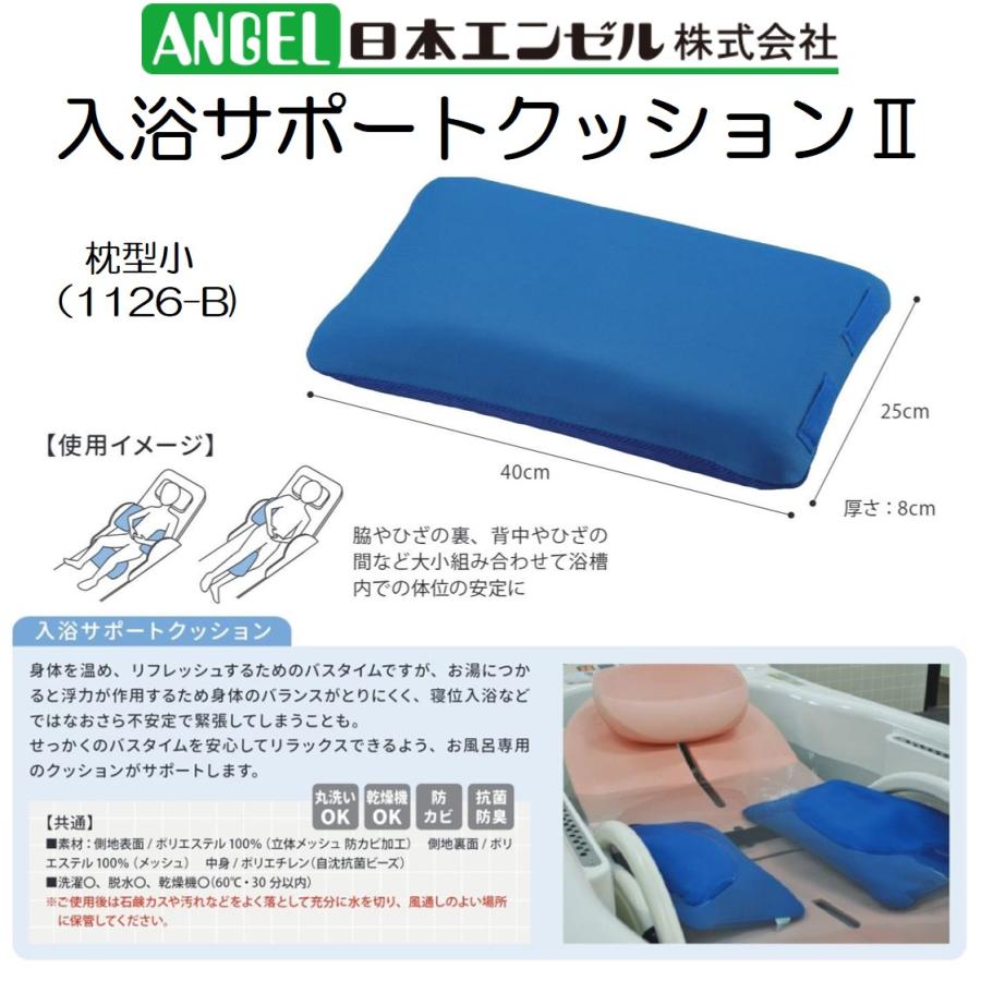 入浴サポートクッションII 枕型 小 1126-B お風呂 浴槽 介護 入浴サポートクッションII 枕型 小 1126-B お風呂 浴槽 介護