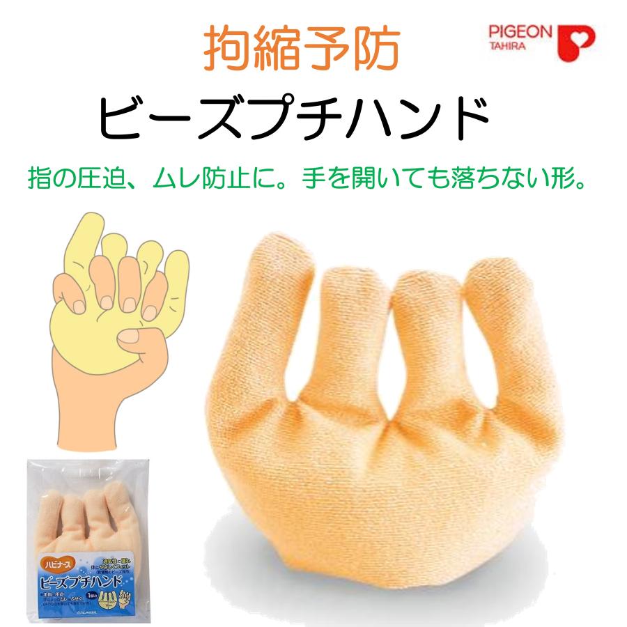 ビーズプチハンド 介護 拘縮 防止 圧迫 除圧 体圧分散 ピジョンタヒラ