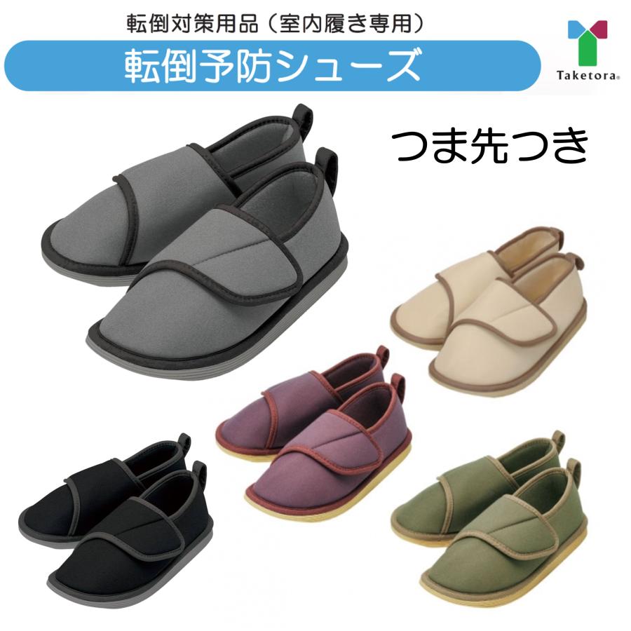 竹虎 転倒防止シューズ つま先つき 靴 介護靴 転倒 病院 施設 : 生活