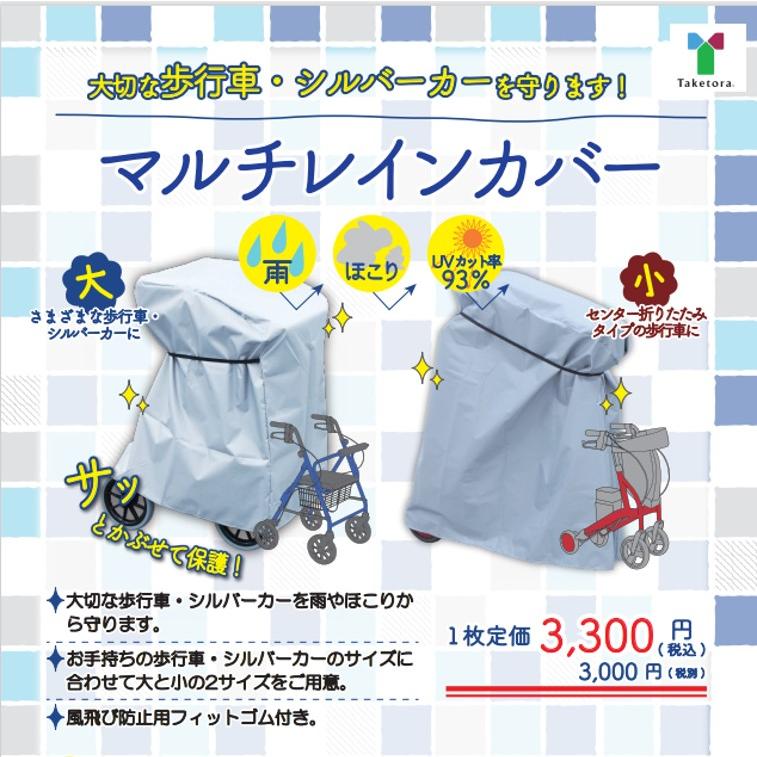車椅子 マルチレインカバー 小 歩行器 歩行車 シルバーカー カバー 雨