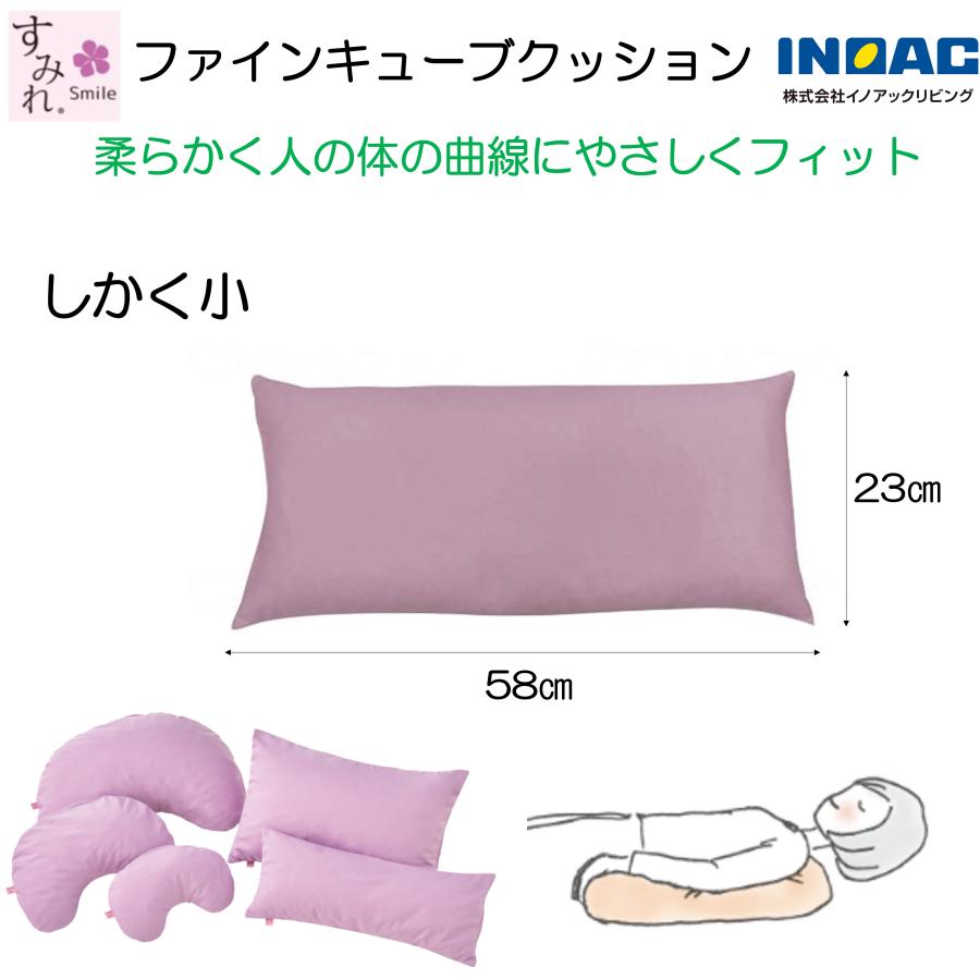 イノアックリビング 床ずれ防止 体位変換 褥瘡予防 クッション