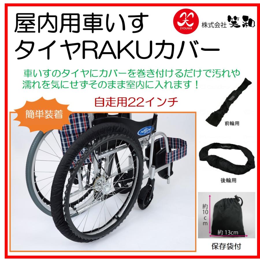 介助自走兼用の車椅子替えタイヤ新品及び洗濯用替えカバー付き 車椅子 車イス タイヤ タイヤカバー 車輪カバー RAKUカバー 室内用 自