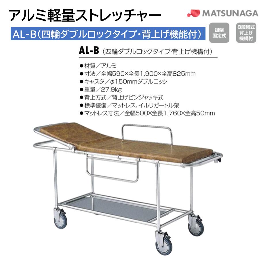 避難用具 救助 救護 病院 施設 担架 ストレッチャー アルミ 軽量