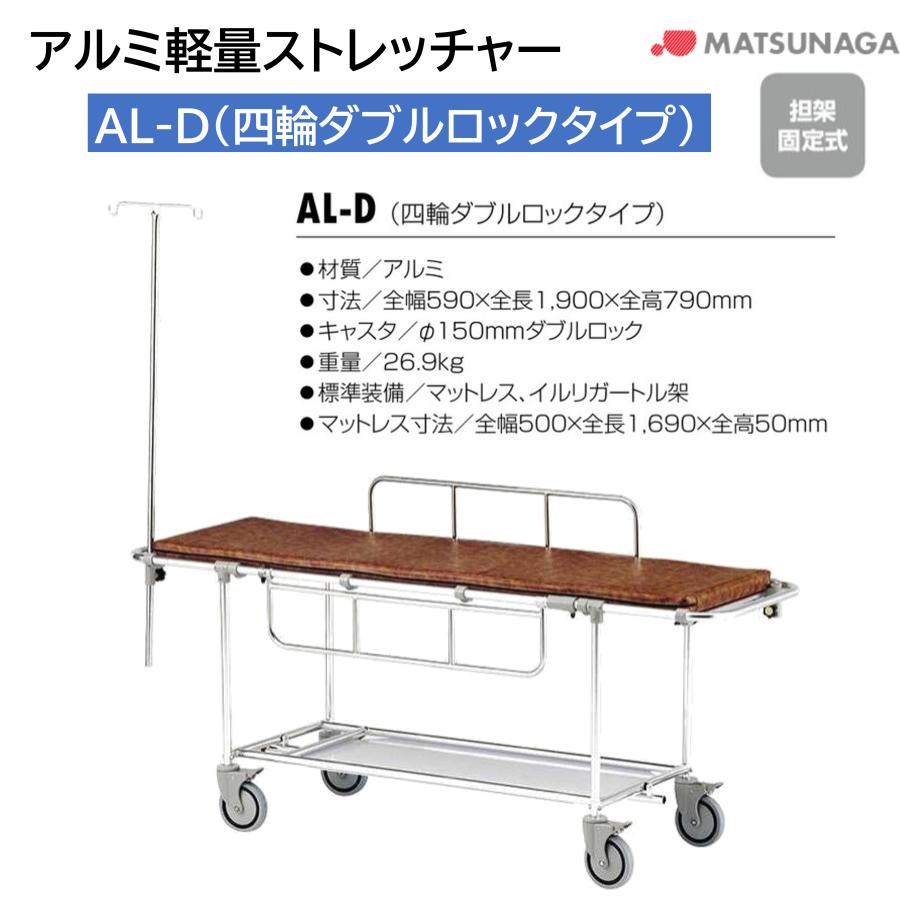 避難用具 救助 救護 病院 施設 担架 ストレッチャー アルミ 軽量 AL-D