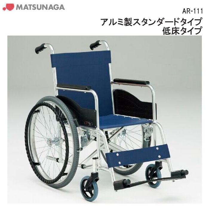 【未使用品】松永製作所 車いす AR-111 自走式 スタンダード 緑チェック MATSUNAGA（マツナガ） 車椅子 軽量 標準 自走式 車いす スタンダード