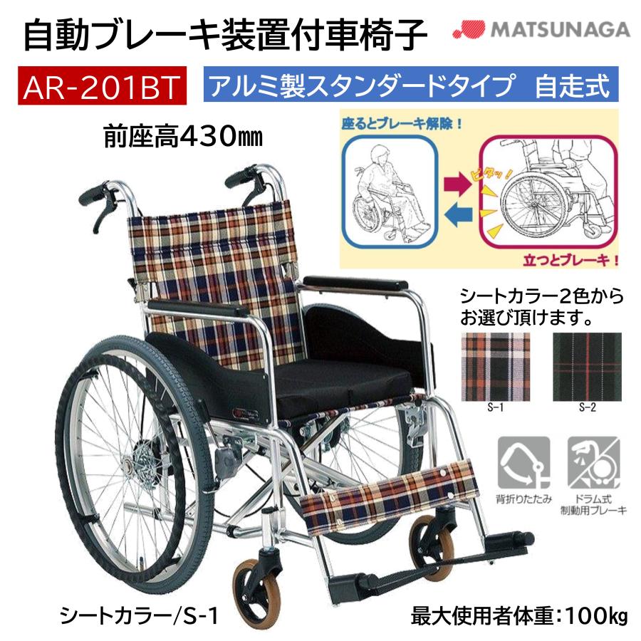 MATSUNAGA（マツナガ） 車椅子 軽量 自動ブレーキ装置付 車いす 自走式