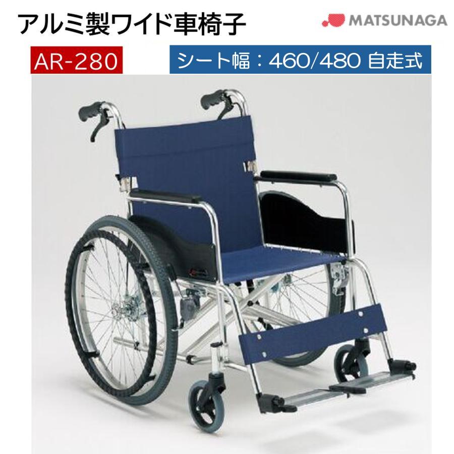 MATSUNAGA（マツナガ） 車椅子 軽量 ワイドタイプ アルミ製 自走式 