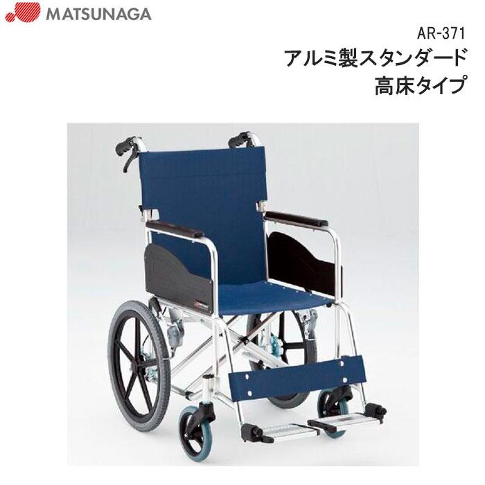 MATSUNAGA（マツナガ） 車椅子 軽量 高床 標準 介助式 車いす AR-371 