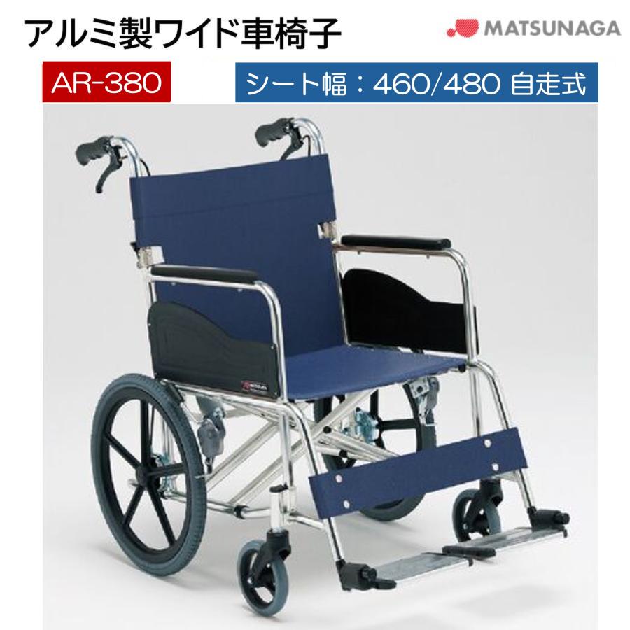 MATSUNAGA（マツナガ） 車椅子 軽量 ワイドタイプ アルミ製 介助式 AR