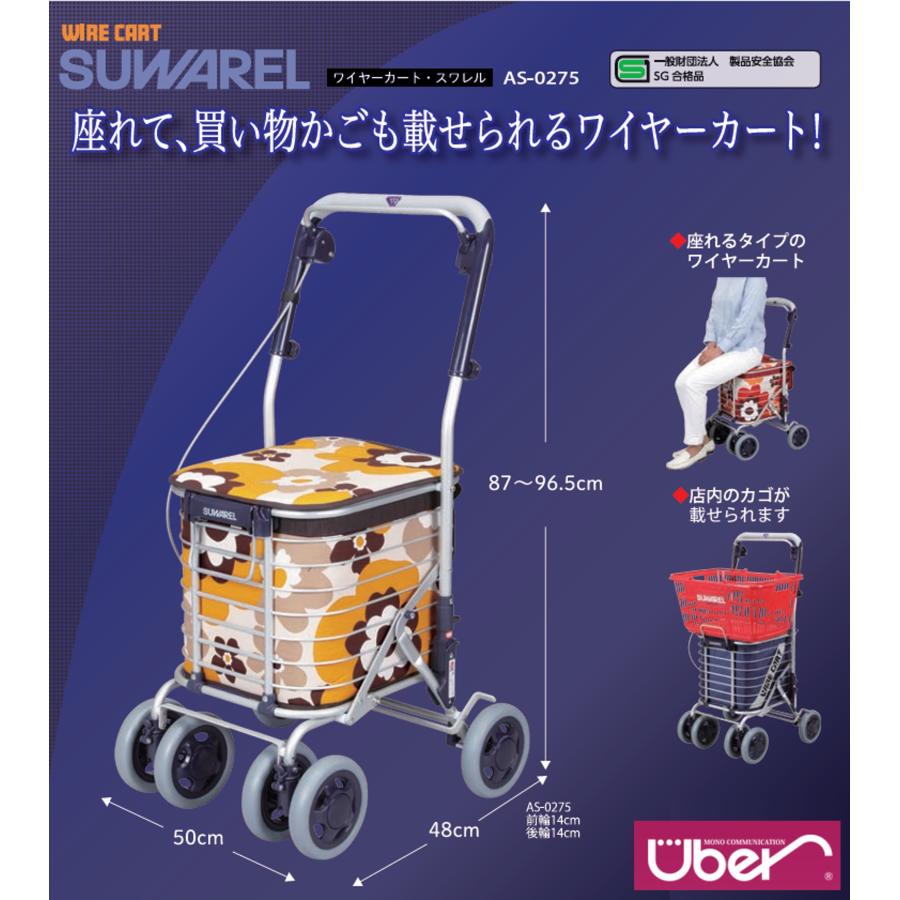 ショッピングカート 座面付き ワイヤーカート スワレル AS-0275 買い物
