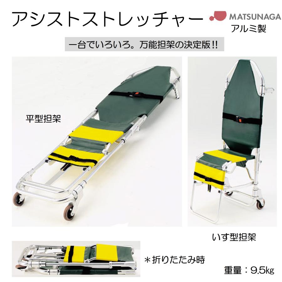 松永製作所 アシストストレッチャー 平型担架 いす型担架 キャスター付 避難用具 救助 救護 病院 施設 担架 アシストストレッチャー