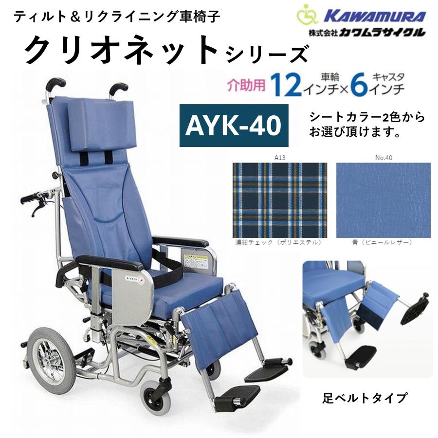カワムラサイクル 車いす 軽量 介助式 ティルト フルリクライニング