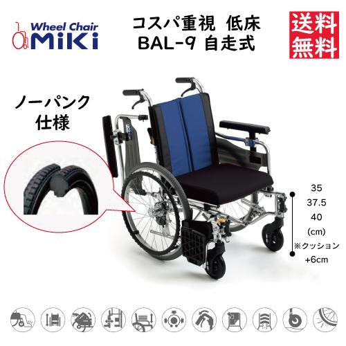 ミキ 車椅子 軽量 多機能 低床 車いす 自走式 BAL-9 バル ノーパンク