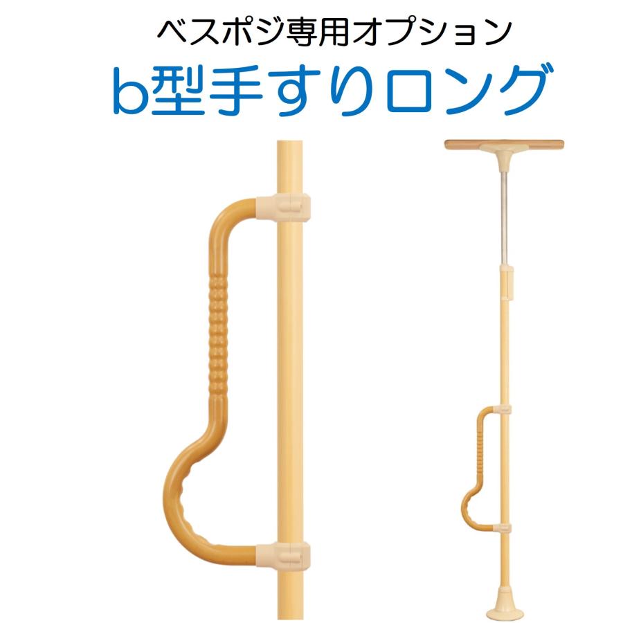手すり ベスポジ オプション b型手すりロング BPE-300-100 室内用 簡単
