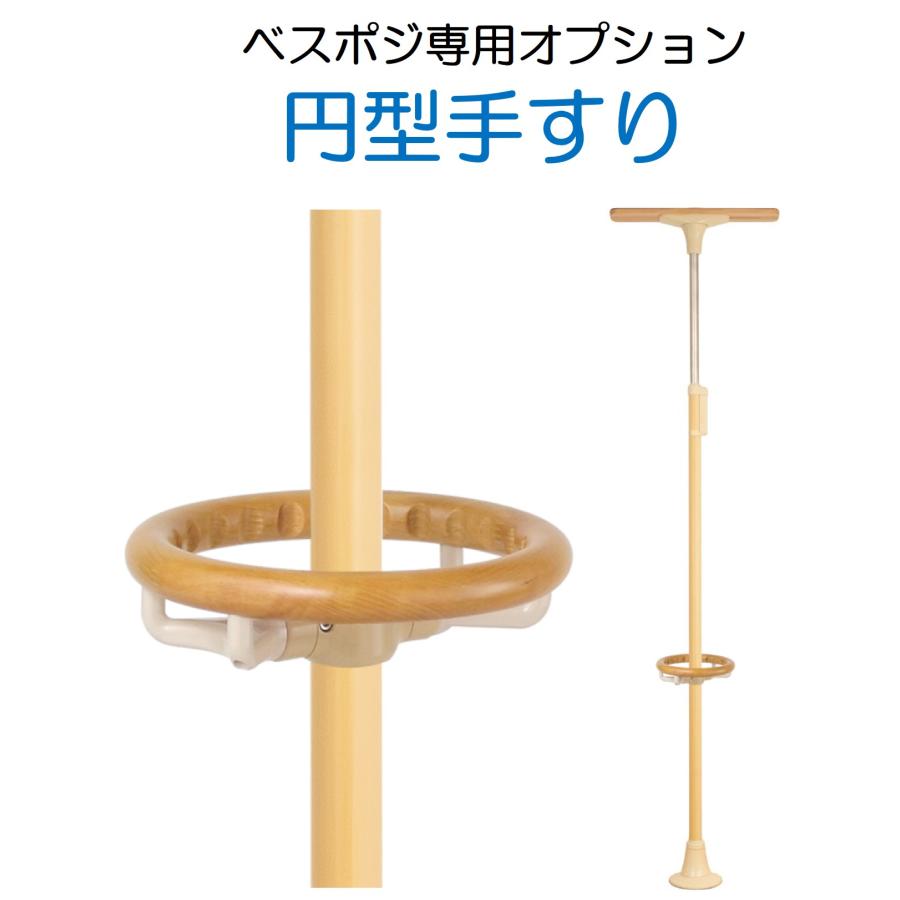 手すり ベスポジ オプション 円型手すり BPE-300-20 室内用 簡単設置
