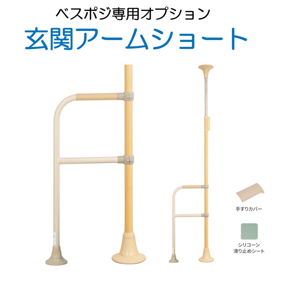 手すり ベスポジ オプション 玄関アーム ショート BPE-500-20 室内用