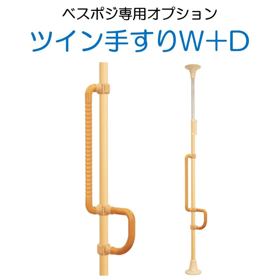 専用ページです　2点合わせて ベスポジBPZ - ツイン手すり W＋D | 製品紹介 | DIPPERホクメイ株式会社