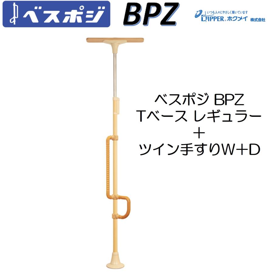 手すり ベスポジ BPZ Tベース レギュラー ツイン手すり W+D セット BPZ