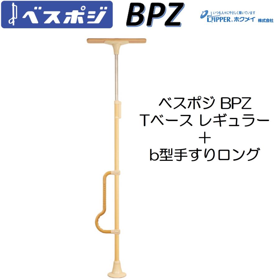手すり ベスポジ BPZ Tベース レギュラー b型ロング セット BPZ-610-50