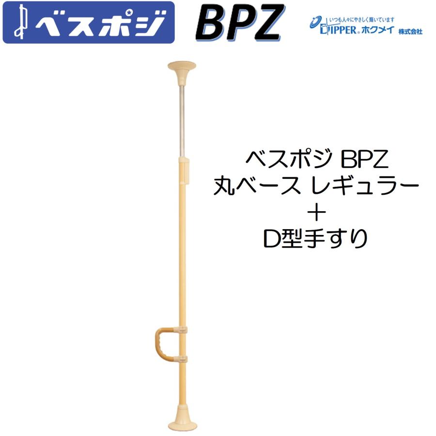 手すり ベスポジ BPZ 丸ベース レギュラー D型 セット BPZ-620-10 室内