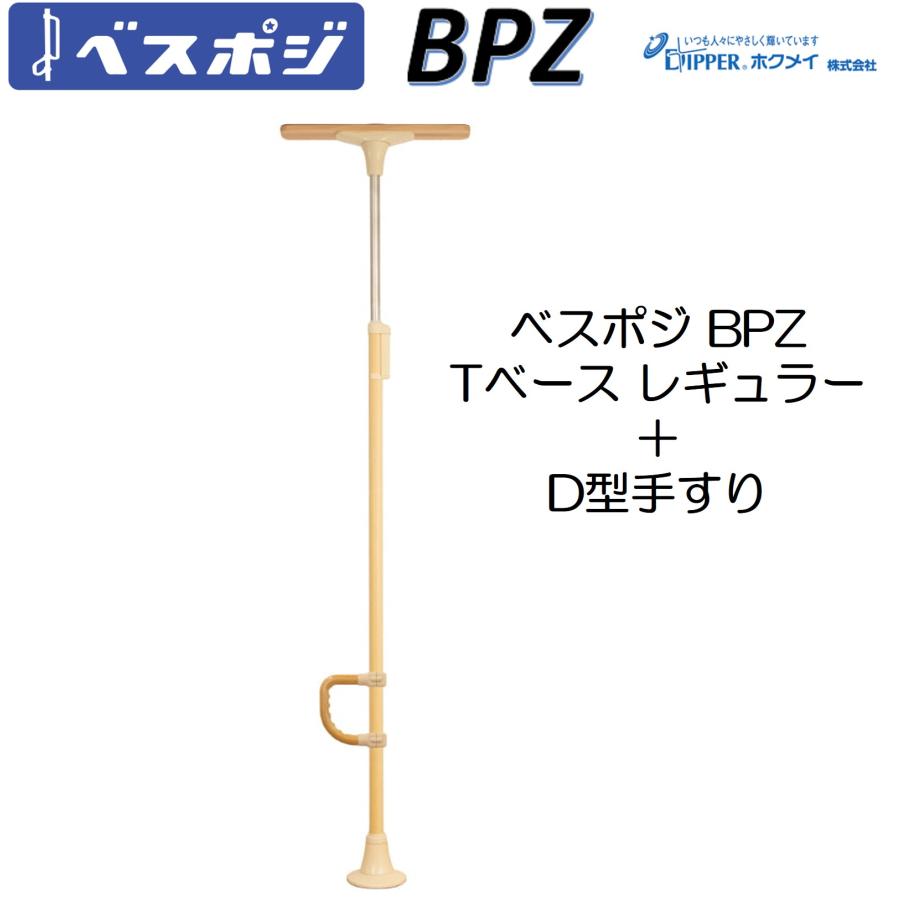 手すり ベスポジ BPZ Tベース レギュラー D型 セット BPZ-620-50 室内