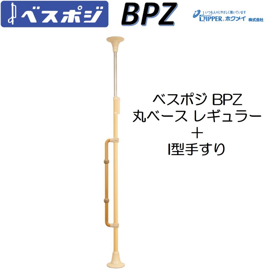 手すり ベスポジ BPZ 丸ベース レギュラー I型 セット BPZ-630-10 室内