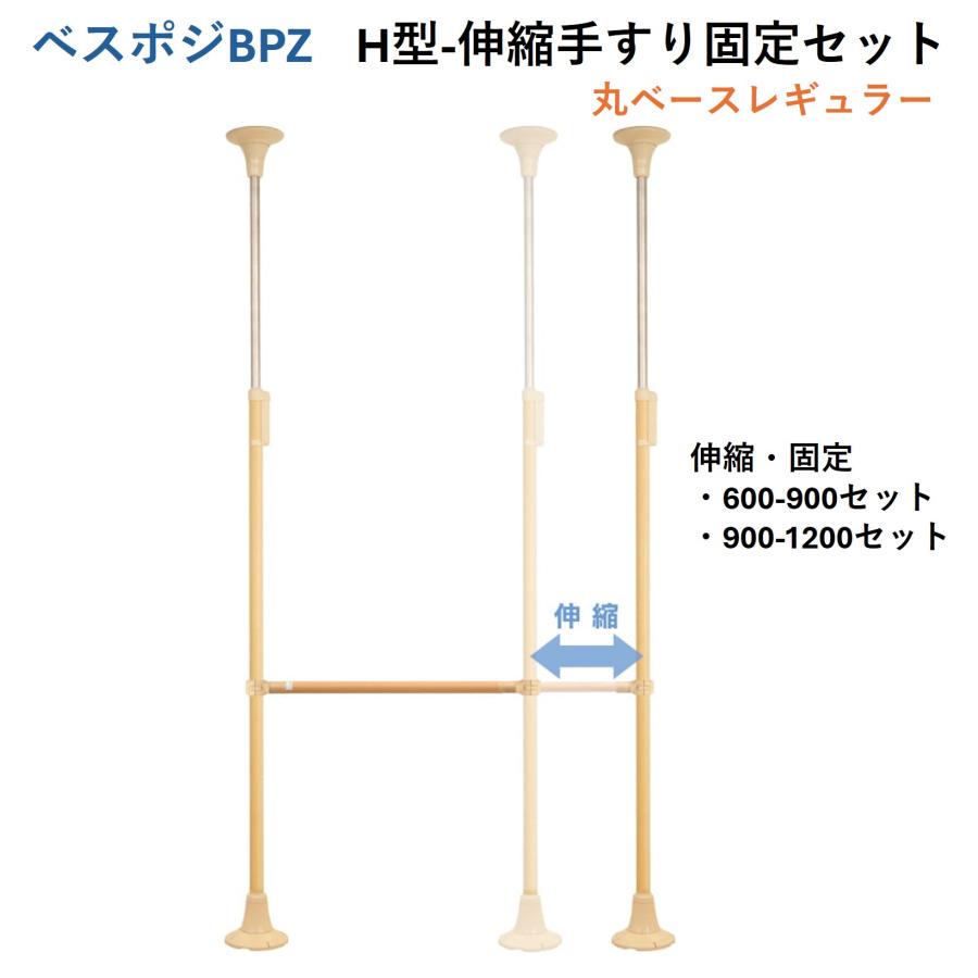 手すり ベスポジ BPZ H型 伸縮・固定 600-900 900-1200 丸ベース