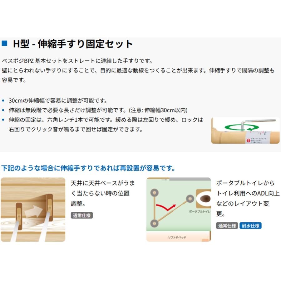 手すり ベスポジ BPZ H型 伸縮・固定 600-900 900-1200 丸ベース