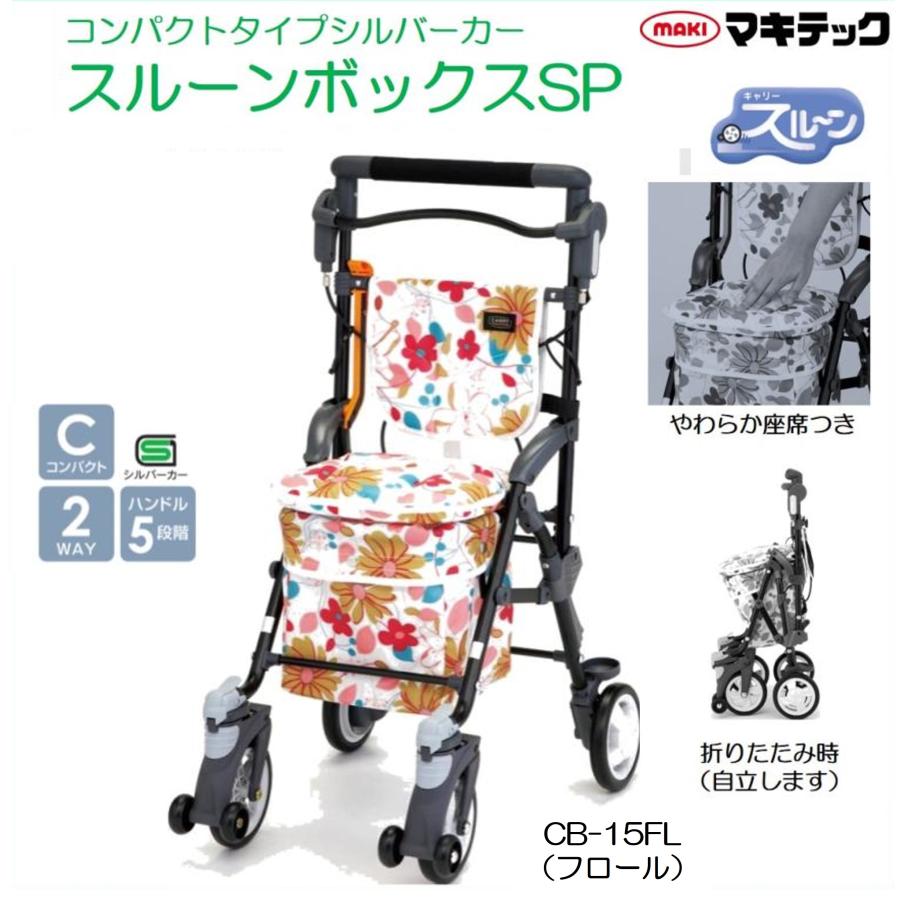 シルバーカー 個人宅配送無料 スルーンボックスSP CB-15FL フロール