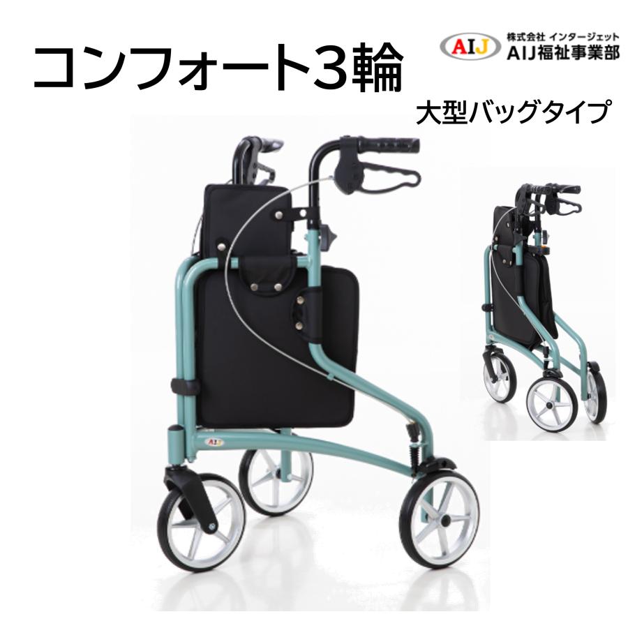 インタージェット 歩行車 歩行器 屋外 屋内 コンフォート 3輪 大型