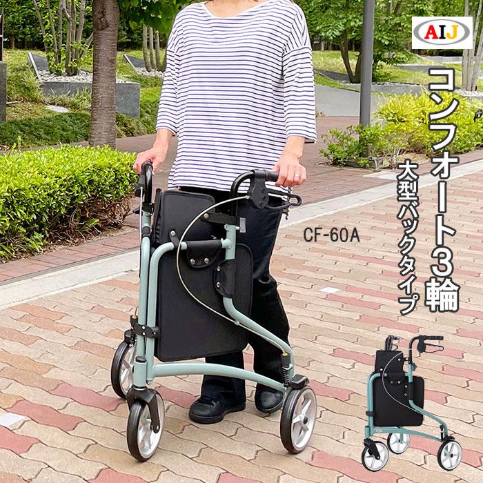 インタージェット 歩行車 歩行器 屋外 屋内 コンフォート 3輪 大型