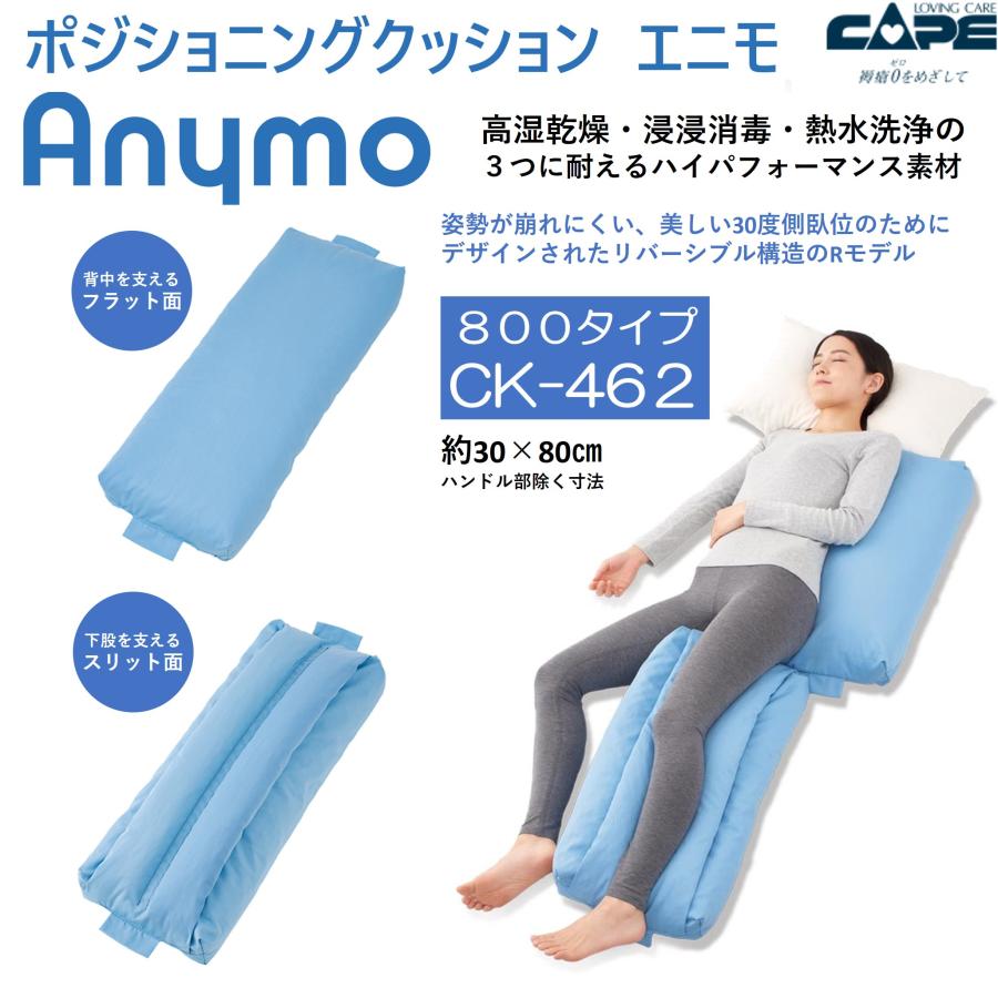 CAPE ポジショニングクッション エニモ Rモデル 800タイプ CK-462 体位