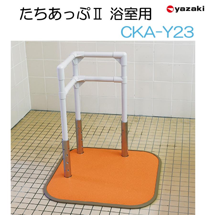 yazaki 手すり たちあっぷII 浴室用 CKA-Y23 浴室 お風呂 洗面所 脱衣