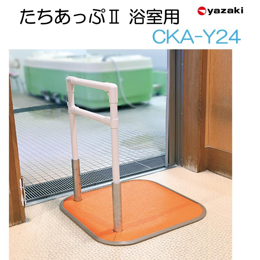 yazaki 手すり たちあっぷII 浴室用 CKA-Y24 浴室 お風呂 洗面所 脱衣 