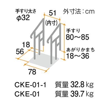 手すり あがりかまち用たちあっぷ CKE-01-1 台なし 両手すり 玄関用