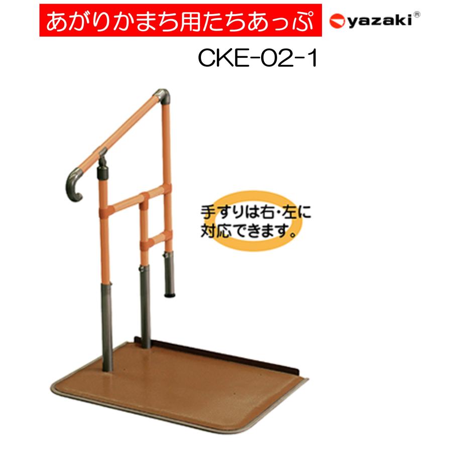手すり　玄関あがりかまち手すり　片手　ステップ台無し　中古品 矢崎化工 あがりかまち用たちあっぷ 片手すりステップ台付き CKE