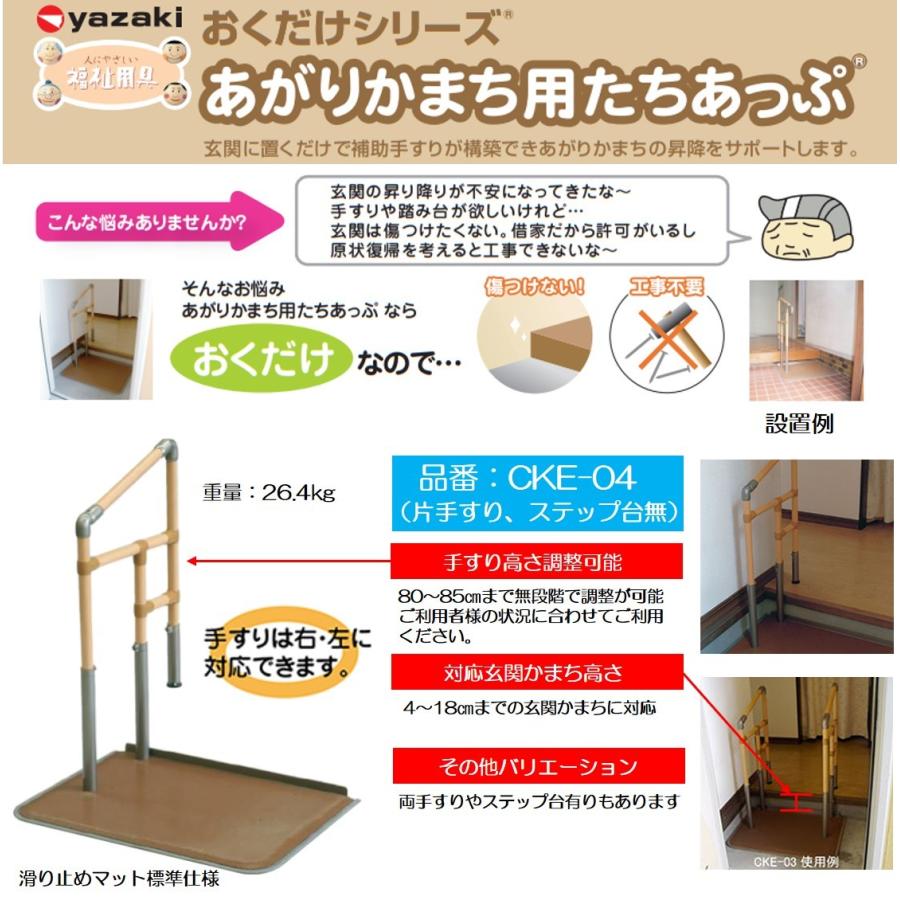 手すり あがりかまち用たちあっぷ CKE-04 台なし 片手すり 玄関