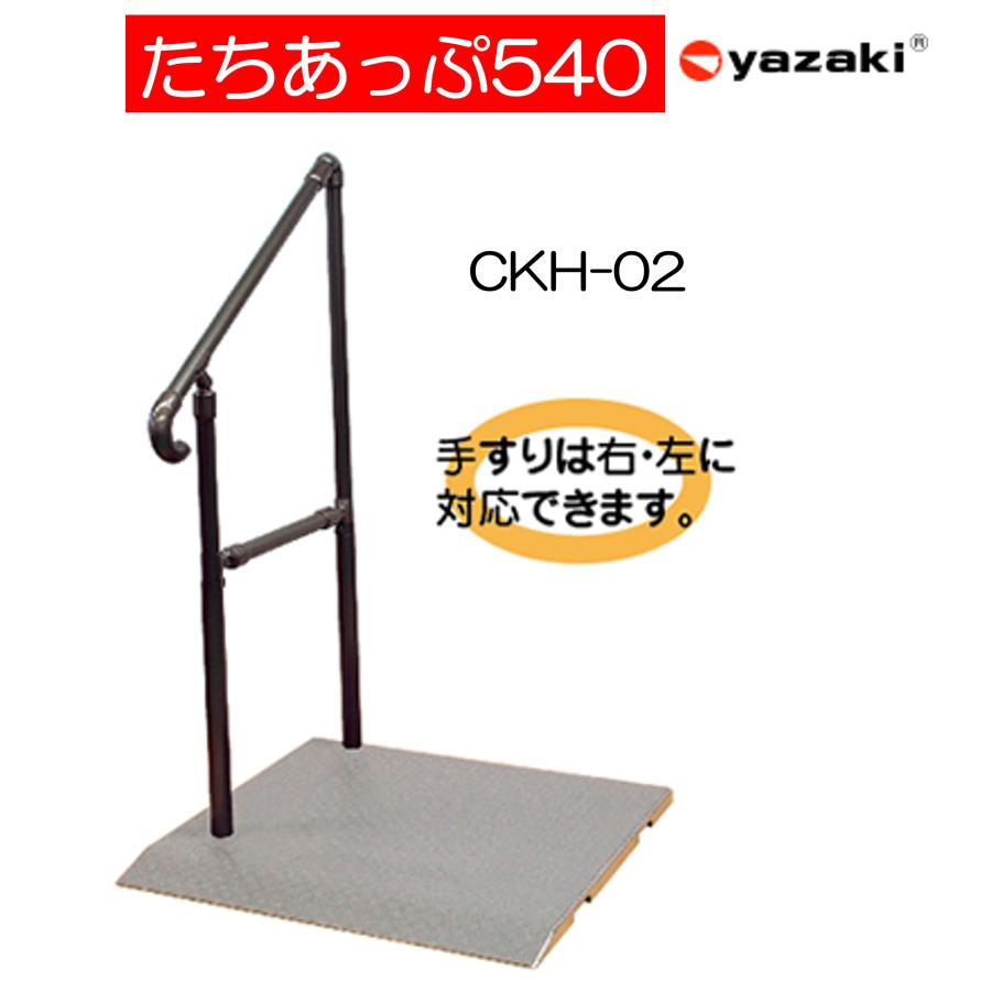 手すり たちあっぷ540 CKH-02 片手 住宅改修 屋外用 工事不要 補助