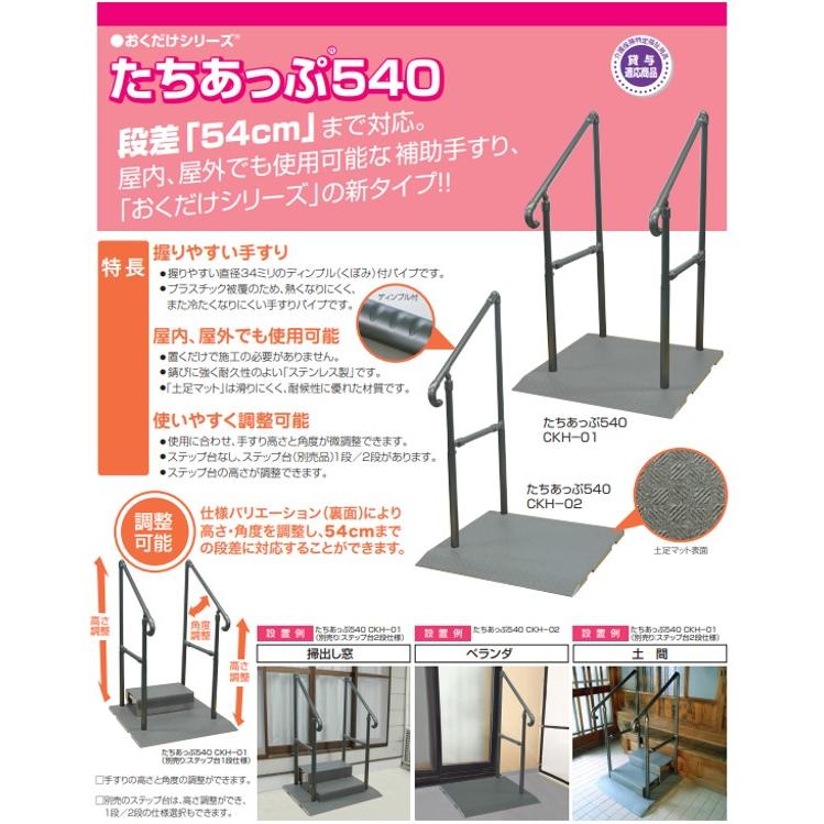 手すり たちあっぷ540 CKH-02 片手 住宅改修 屋外用 工事不要 補助