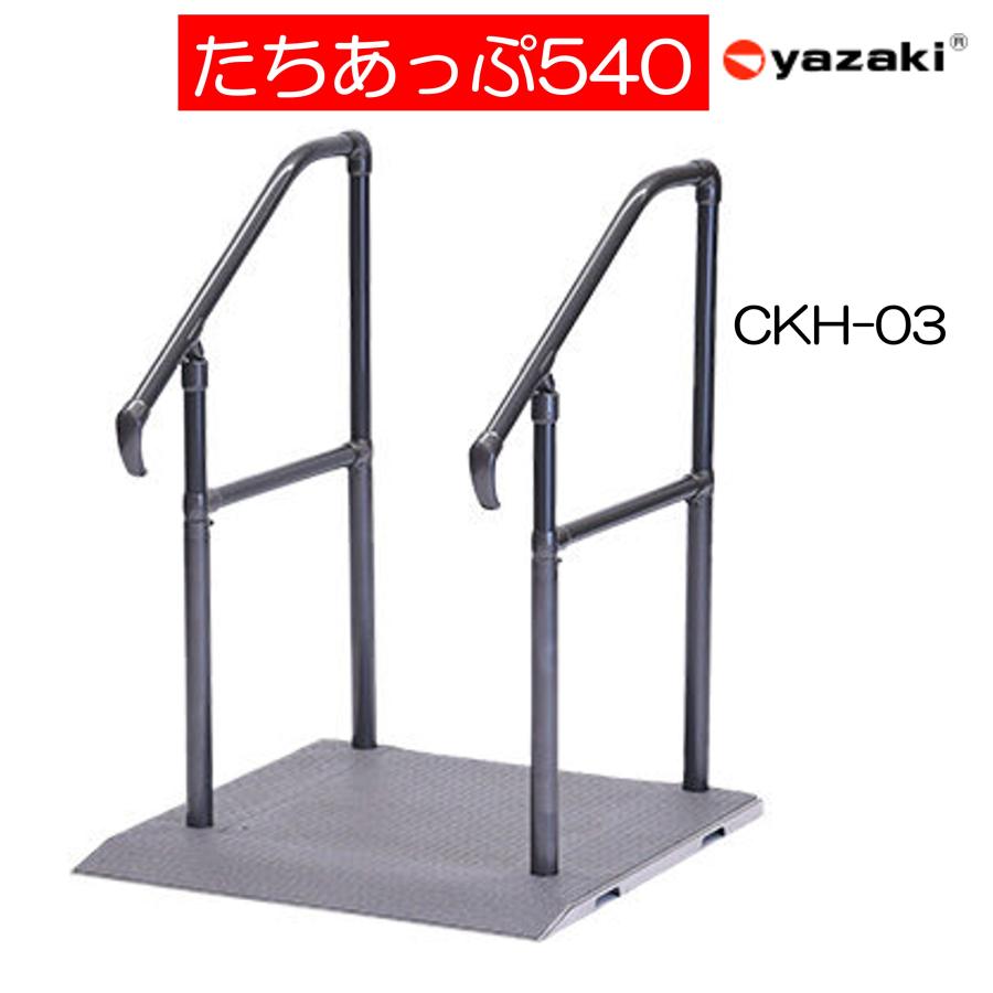 手すり たちあっぷ540 CKH-03 両手 住宅改修 屋外用 工事不要 手すり たちあっぷ540 CKH-03 両手 住宅改修 屋外用 工事不要