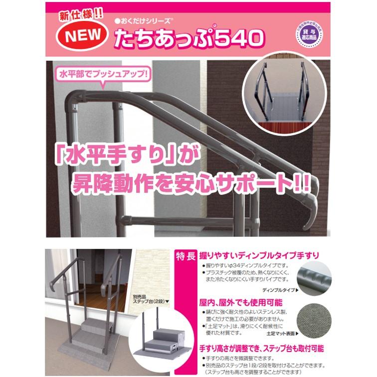 手すり たちあっぷ540 CKH-03 両手 住宅改修 屋外用 工事不要 補助