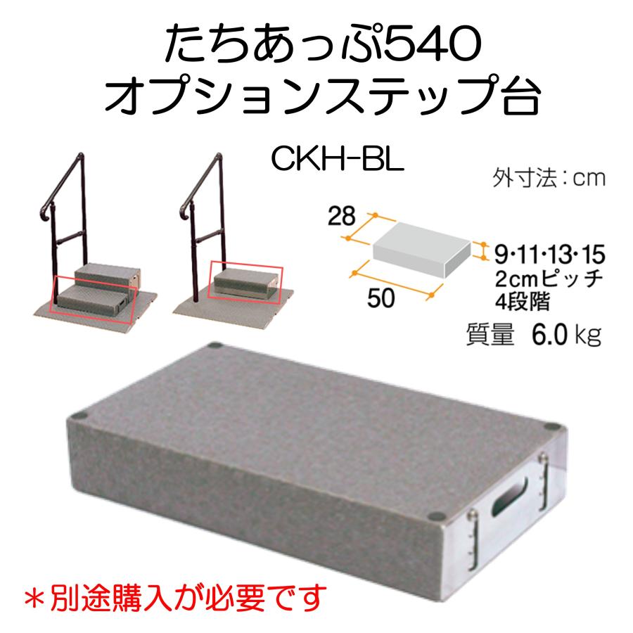 手すり たちあっぷ540 CKH-03 両手 住宅改修 屋外用 工事不要 手すり たちあっぷ540 CKH-03 両手 住宅改修 屋外用 工事不要