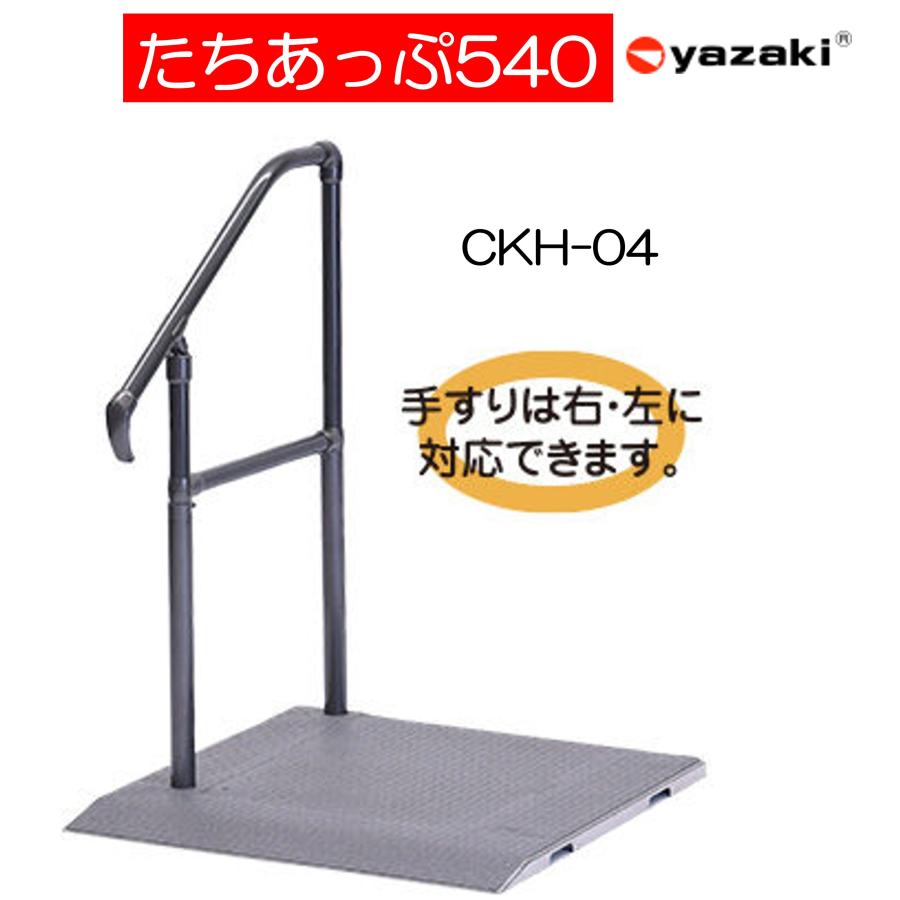 手すり たちあっぷ540 CKH-04 片手 住宅改修 屋外用 工事不要 補助