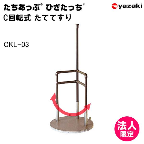 yazaki 手すり たちあっぷ ひざたっちC 回転式 たててすり CKI-03 室内