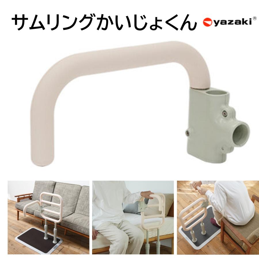 yazaki 手すり たちあっぷ サムリング かいじょくん CKM-K 室内用 簡単